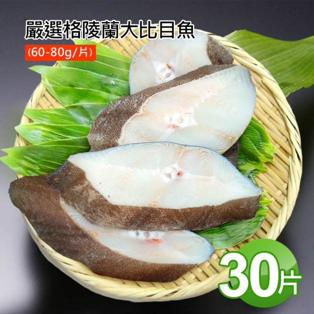 格陵蘭大比目魚60-80gX30片