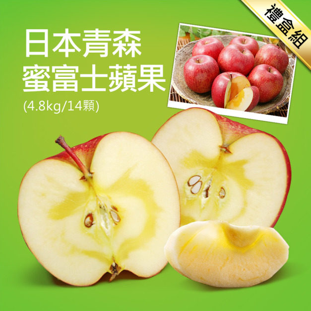 滿額最高折300｜L級｜日本青森蜜蘋果禮盒組｜14顆｜4.8kg