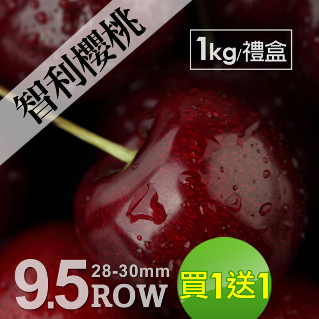 預購｜28-30mm｜XJ 智利櫻桃1kg｜買一送一｜共2盒