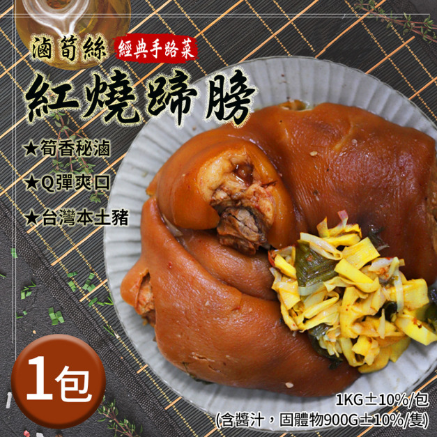 紅燒蹄膀(1kg/包)-任選