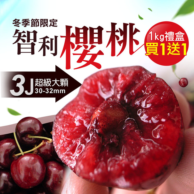 空運｜30-32mm｜3J 智利櫻桃1kg｜買一送一｜共2盒