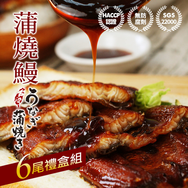 銷日蒲燒鰻魚200gＸ6尾禮盒組