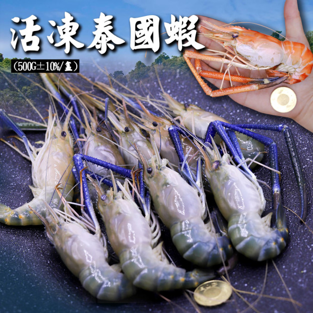 活凍泰國蝦(公)1盒(500g/盒/9尾)-任選
