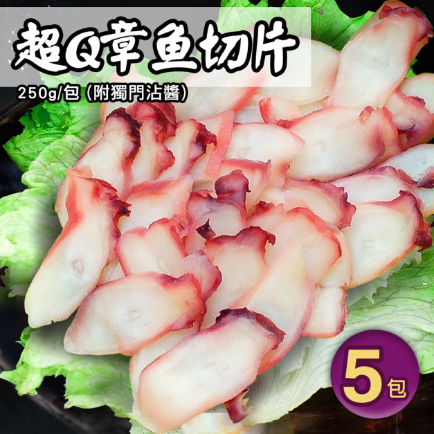 *超Q章魚切片5包(250g/包,附獨門沾醬)