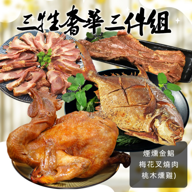 三牲奢華拜拜3件組(煙燻金鯧+叉燒肉+桃木燻雞)