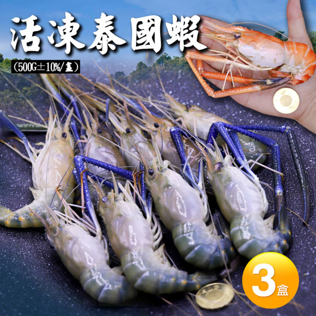 ◆4月會員限定折100｜活凍泰國蝦(公)3盒(500g/盒/9尾)