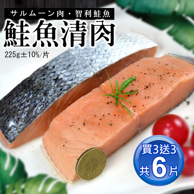 ◆會員限定折100｜買3送3｜鮭魚清肉排(225g/片)