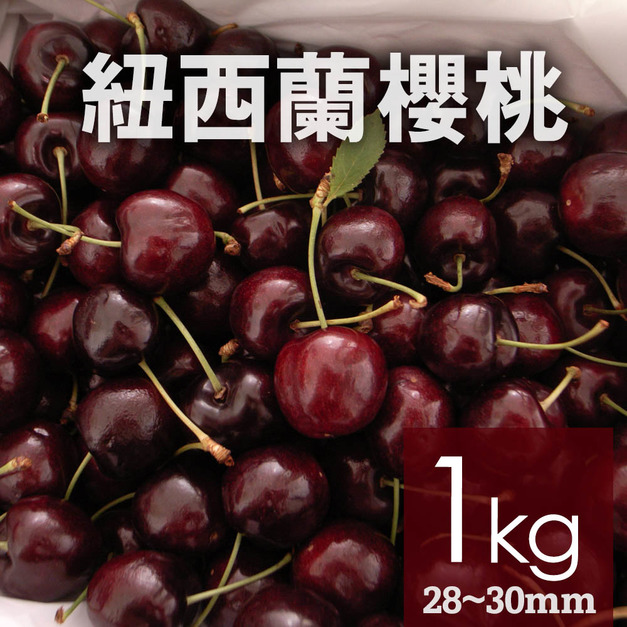 滿額最高折300｜空運｜紐西蘭/澳洲｜28-30mm櫻桃｜1kg禮盒