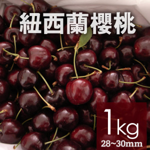 滿額最高折300｜空運｜紐西蘭/澳洲｜28-30mm櫻桃｜1kg禮盒