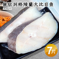 格陵蘭｜無肚洞大比目魚200g｜7片