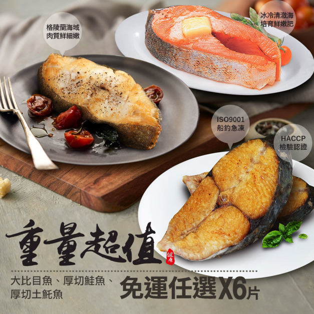 *重量級超值魚6片組(特選大比目魚/厚切鮭魚/厚切輪切土魠魚)
