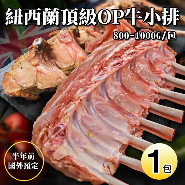 "限量"紐西蘭OP小牛肋排(800-1000g/原裝包)