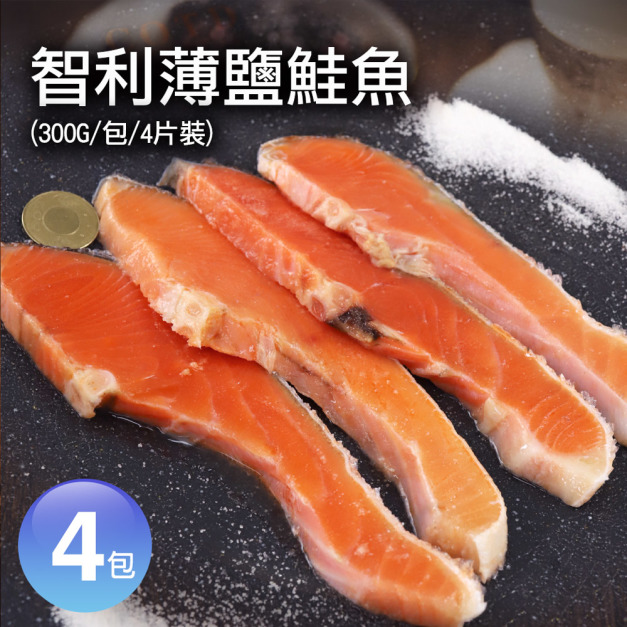 智利薄鹽鮭魚4包(每包4片/300G)