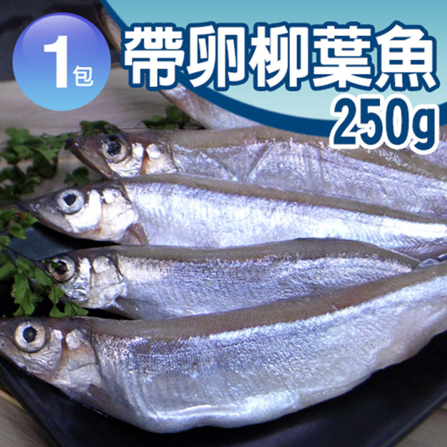 北歐帶卵柳葉魚(約250g/包)-任選