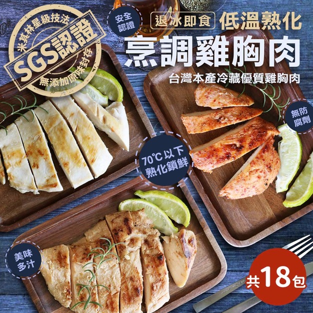 ◆3/18-3/22現折150｜舒肥雞胸肉110g超值組｜任選18包