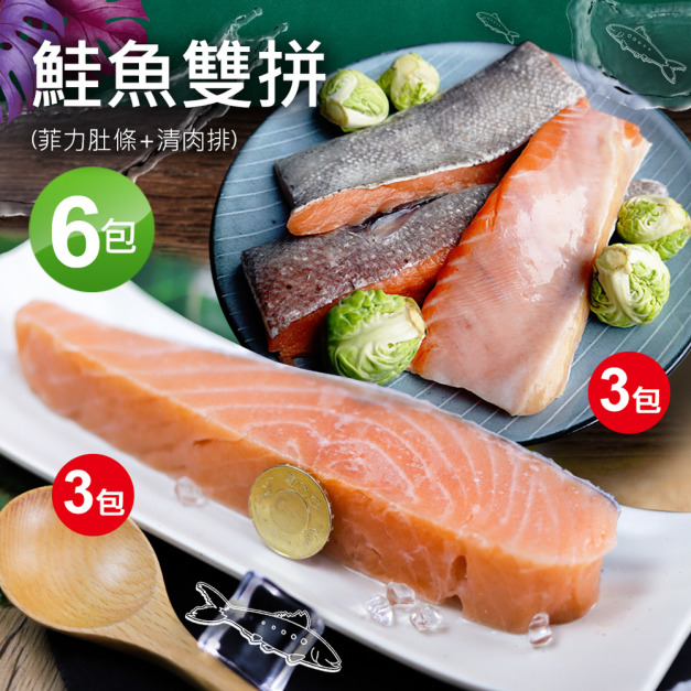 鮭魚菲力肚條3包+鮭魚清肉排3包(肚條300g/清肉排225g)