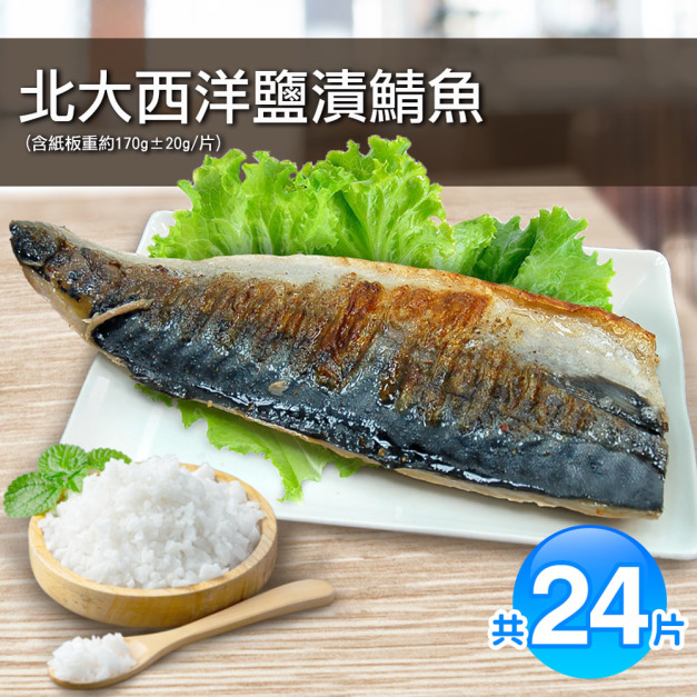 挪威薄鹽鯖魚24片(170g/片)