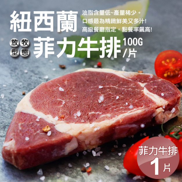 紐西蘭草飼菲力牛排 100G-任選
