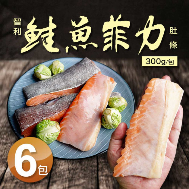 (厚3cm)智利鮭魚肚條300GX6包