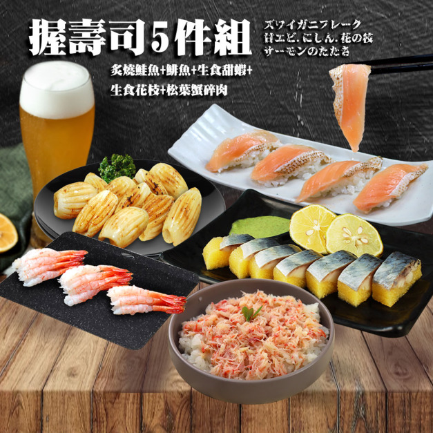 握壽司套組(炙燒鮭魚+鯡魚+生食甜蝦+生食花枝+松葉蟹碎肉)
