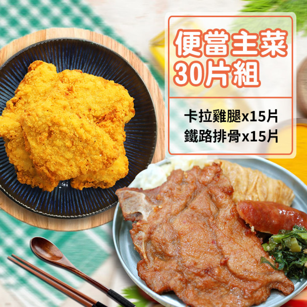 便當主菜30片組(鐵路排骨15片+卡拉雞腿15片)