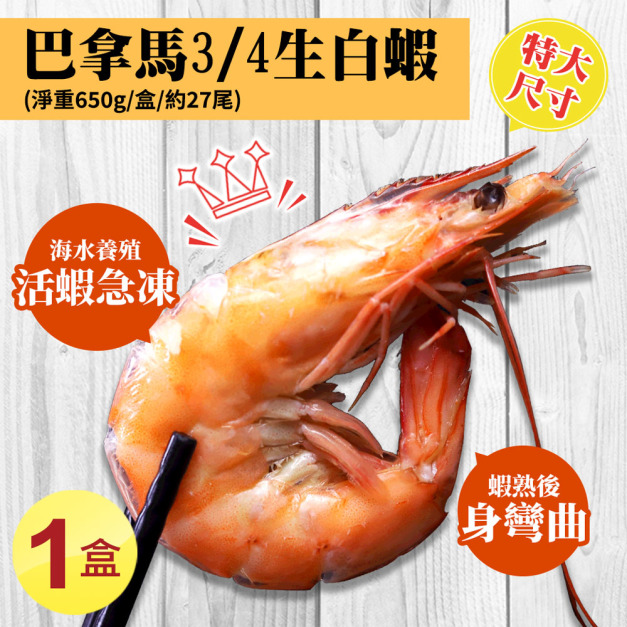 特大巴拿馬活凍白蝦(淨重650g/盒/27尾)-任選