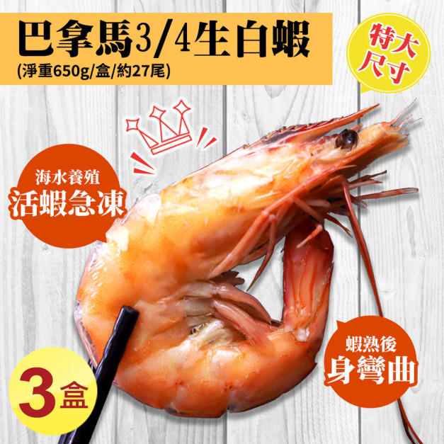 特大巴拿馬活凍白蝦X3盒(800g/盒/27尾)