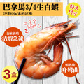 ★會員限定折111★特大巴拿馬活凍白蝦3盒(800g/盒/27尾)_1
