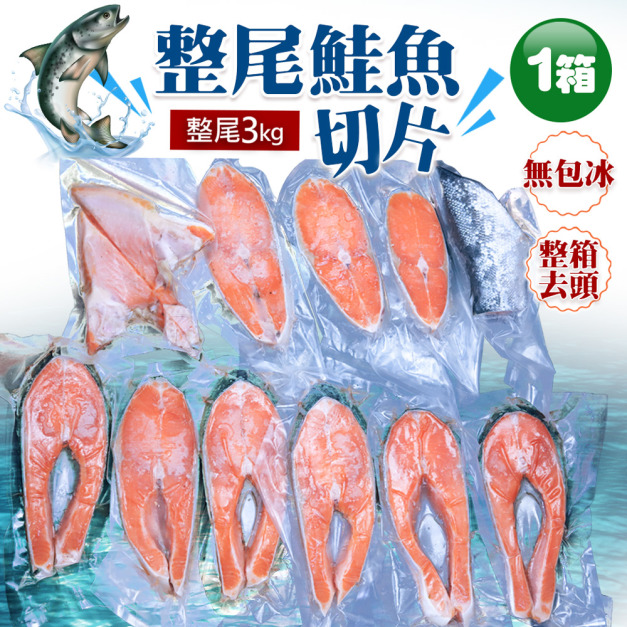 智利鮭魚整尾切片｜代客切好｜3kg｜真空