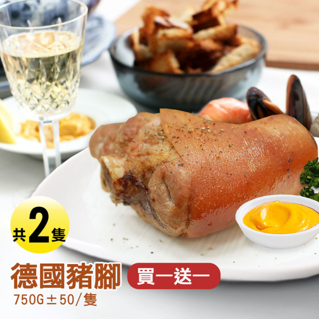 ★買1送1★德國豬腳(750g/隻)-任選