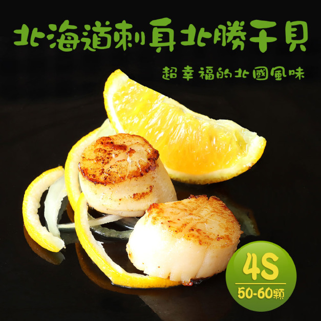 4S-生食級北海道干貝 1KG原裝盒( 約38粒)