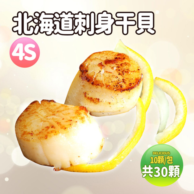 4S生食級北海道干貝10顆X3組(共30顆約600G)