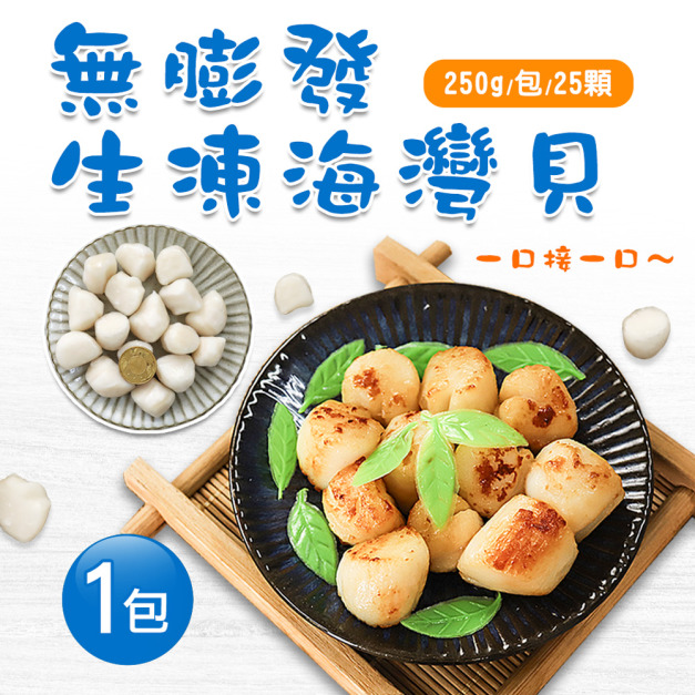 無膨發-生凍海灣貝(250g/包/25顆)-任選