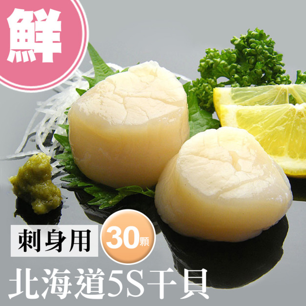 5S生食級北海道干貝10顆X3組(30顆約500G)