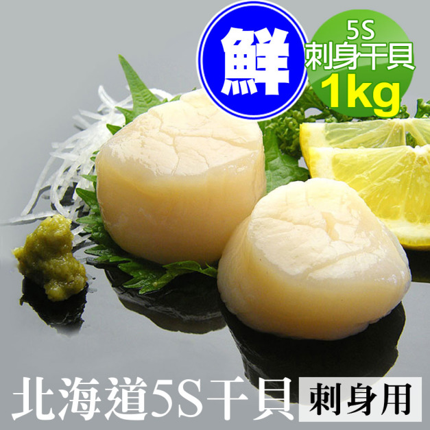 5S-生食級北海道干貝1KG原裝盒( 約70粒)