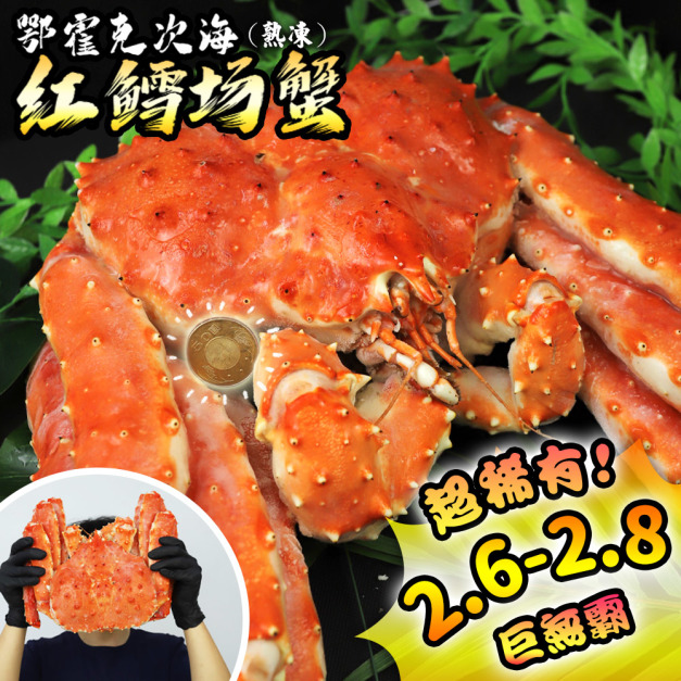 熟凍整隻鱈場蟹(2.6-2.8kg/隻)