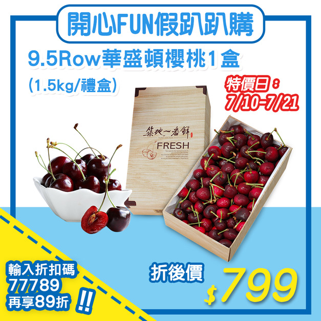 ★7/10-7/21限定89折專區★9.5ROW華盛頓櫻桃1盒(1.5KG/禮盒)免運