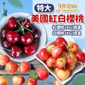 特大9R紅白櫻桃雙拼2kg(白櫻桃1KG+紅櫻桃1KG)/美國空運櫻桃 ◆輸碼現折118
