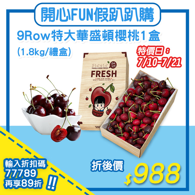 ★7/10-7/21限定89折專區★9ROW華盛頓櫻桃1盒(1.8KG/禮盒)免運