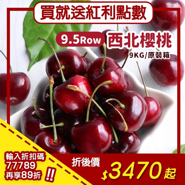★會員限定加贈點數★9.5ROW華盛頓櫻桃1箱(9KG/原裝箱)免運