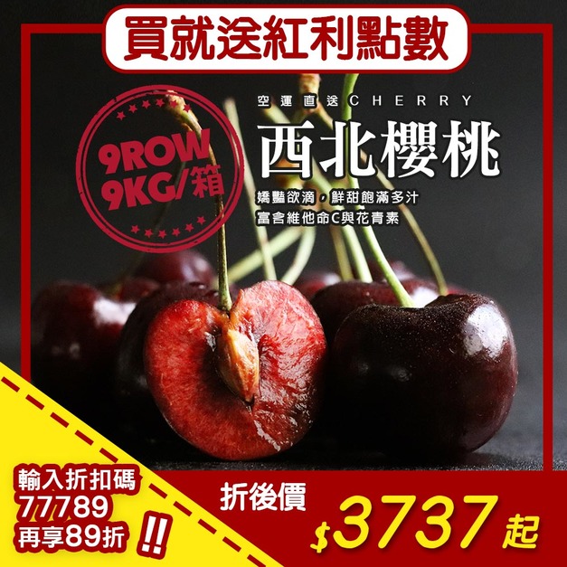 ★會員限定加贈點數★9ROW特大華盛頓櫻桃1箱(9KG/原裝箱)免運