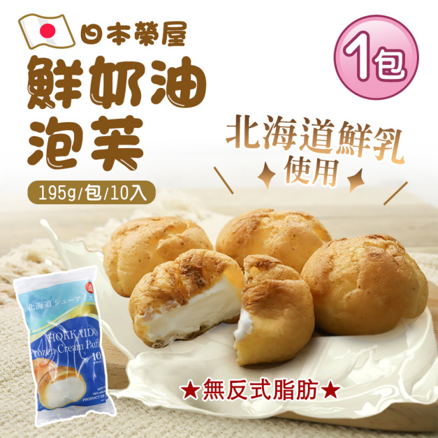 榮屋北海道鮮奶泡芙10顆(195g/包)-任選