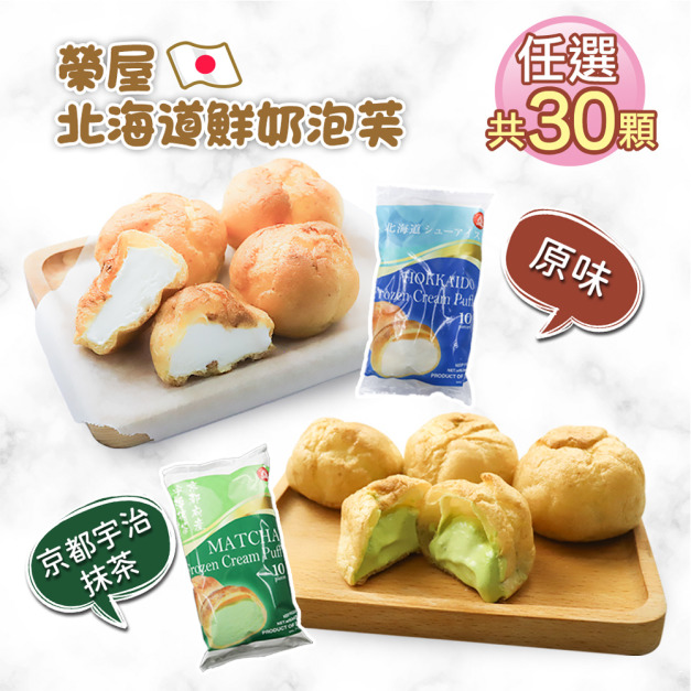 榮屋北海道鮮奶/京都宇治抹茶泡芙任選30顆(195g/包/10顆裝)