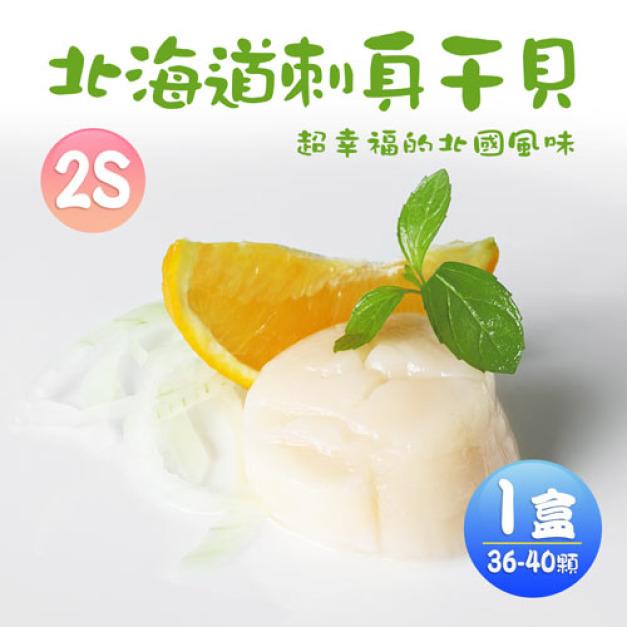 2S大顆-生食級北海道干貝-1KG原裝盒( 約38粒)