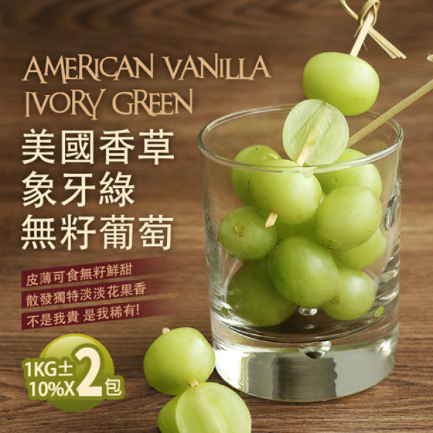 美國香草象牙綠無籽葡萄2包(1kg/包)