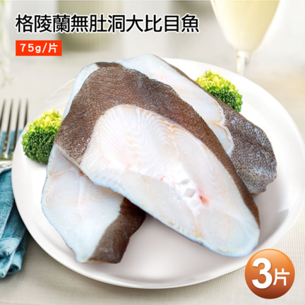 格陵蘭無肚洞大比目魚3片組75g/片)-任選