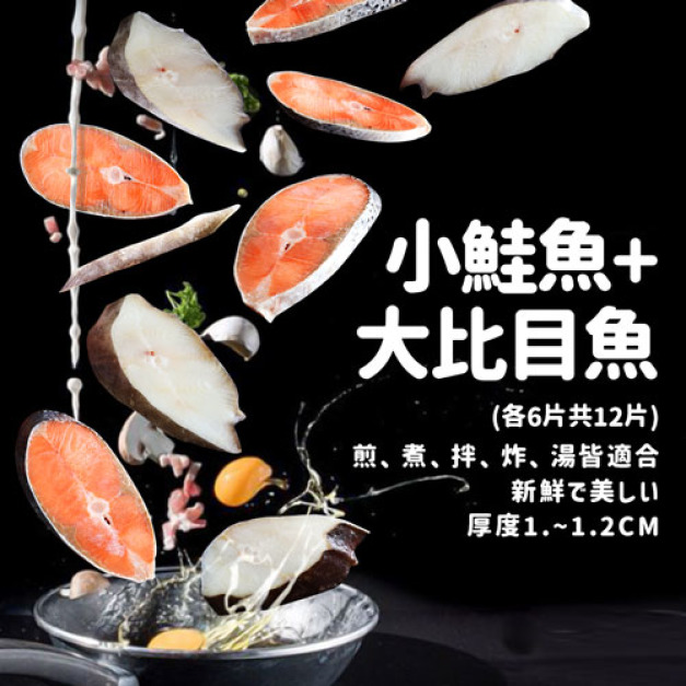 中段無肚洞鮮魚拼盤12片(鮭魚6片+大比目魚6片)