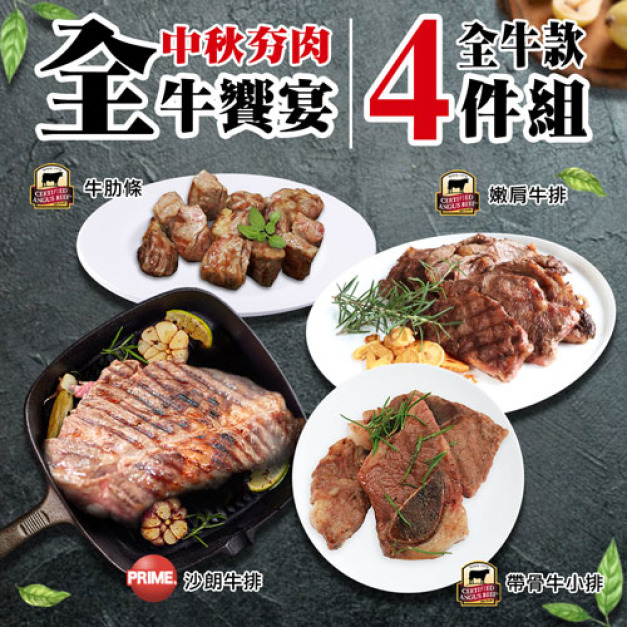 中秋烤肉全牛饗宴(厚切沙朗+嫩肩牛排+牛肋條+帶骨牛小排)