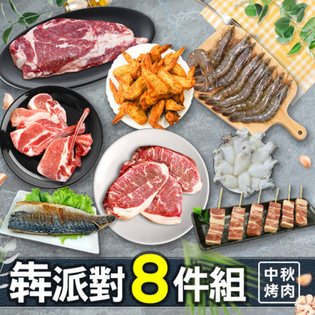 中秋烤肉犇派對8件組(約4-6人份/約2.6kg)