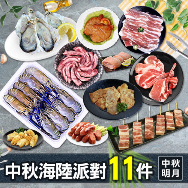中秋烤肉海陸11件派對(約5-7人約3.6KG)-無牛肉 